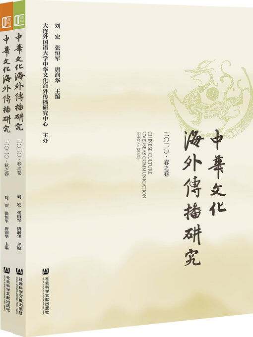 Title details for 中华文化海外传播研究（2020）（全2卷） by 刘宏 - Available